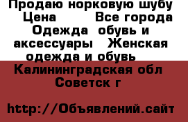 Продаю норковую шубу  › Цена ­ 35 - Все города Одежда, обувь и аксессуары » Женская одежда и обувь   . Калининградская обл.,Советск г.